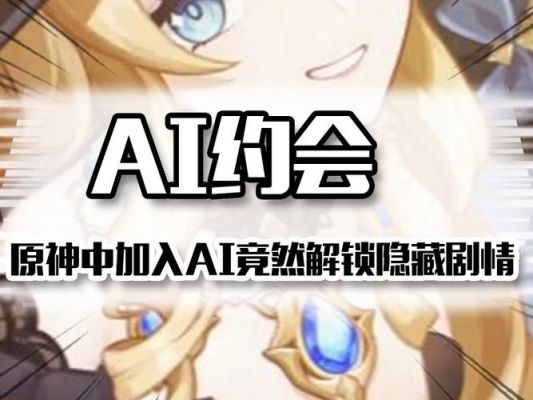 原神如何加入ai系统？（原神ai是什么）-图2