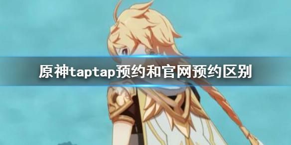 原神为什么会和taptap合作？（和原神是什么）-图3