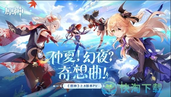 原神8月28有什么活动吗？（原神2.8什么活动）-图1