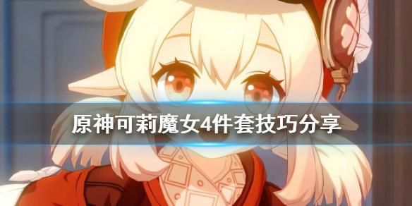 原神4魔女是什么？（魔女原神是什么）-图2