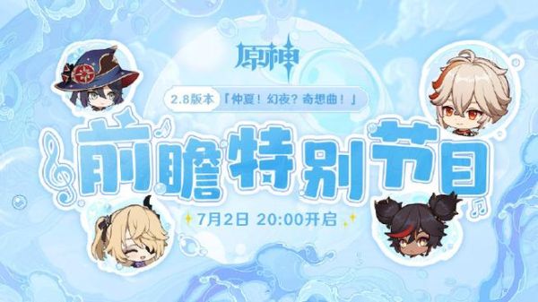 原神2月8号是什么版本？（原神2.8说了什么）-图2