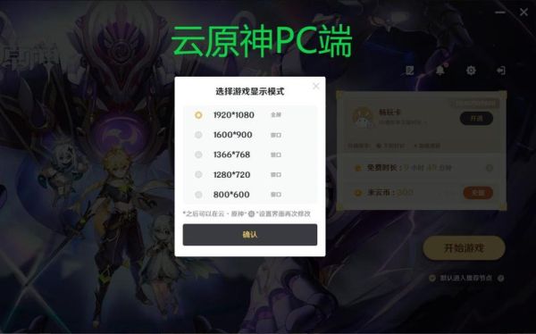 原神电脑pc端和云端的区别？（原神云端是什么）-图2