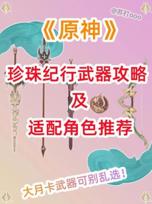 原神纪行武器适合哪些角色？（原神纪行什么武器）-图1