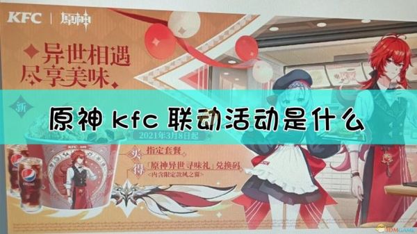 原神kfc联动什么地区？（原神kfc是什么）-图1