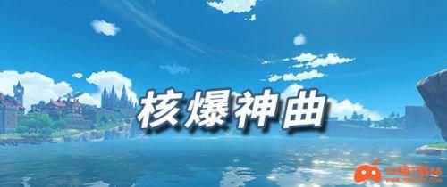 核爆神曲叫什么名字？（原神神曲叫什么）-图3