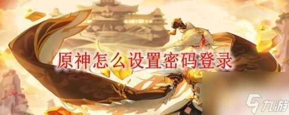 网页版原神怎么账号密码登录？（原神登录码什么）-图2