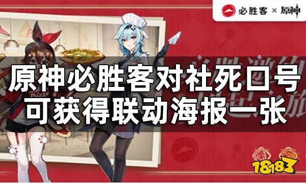 必胜客原神活动要不要喊口号？（原神要喊什么）-图1