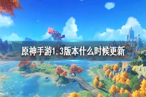 元神1.3什么时候出？（原神1.3叫什么）-图3