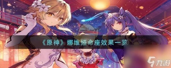 原神娜维娅命座介绍？（原神少女什么星座）-图3