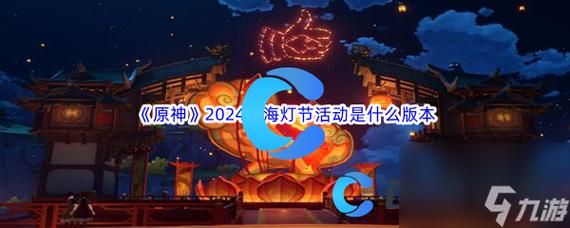 原神2024过年有什么活动？（原神3.0什么节日）-图3