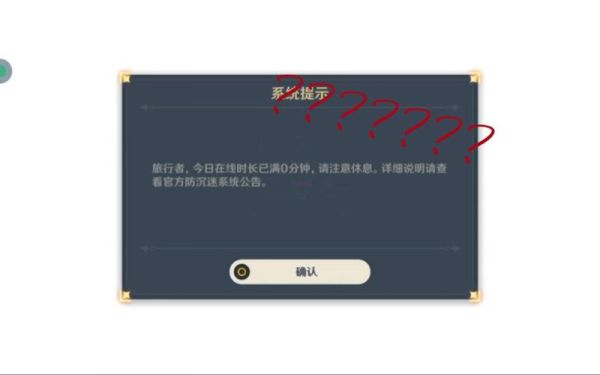 原神一进去就显示防沉迷怎么办？（原神没什么力气）-图3