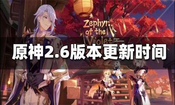 原神2.6版本具体上线时间？（原神2.6都有什么）-图2