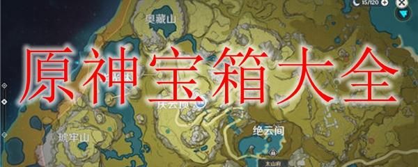 原神宝箱排行榜？（原神什么宝箱最好）-图1