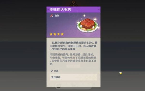 原神什么食物加伤害最高？（原神肉丝是什么）-图1