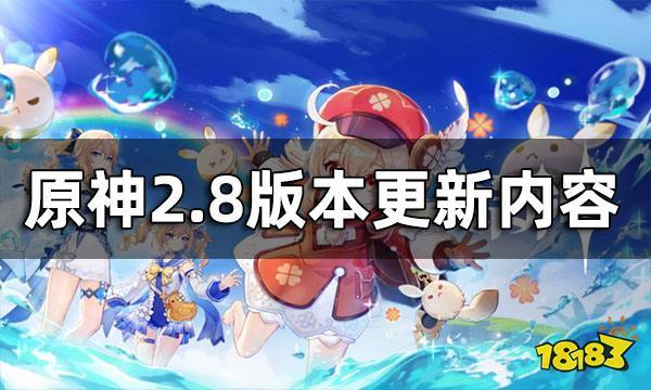 原神又更新了吗？（原神2.8更新什么）-图2