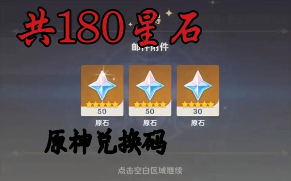 原神原石兑换码2022永久有效？（ba是什么原神）-图1