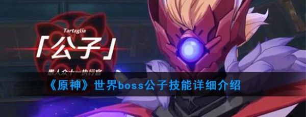 原神公子boss多少血？（原神公子什么级别）-图1