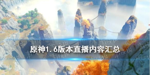 原神1.6直播内容详解？（原神直播介绍什么）-图2