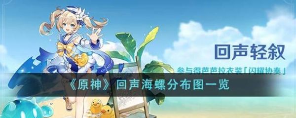 原神回响海螺有什么用？（海螺是什么原神）-图2