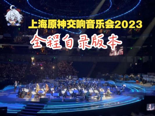 原神交响音乐会2023哪里播？（原神要播什么）-图2