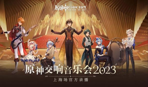 原神交响音乐会2023哪里播？（原神要播什么）-图3