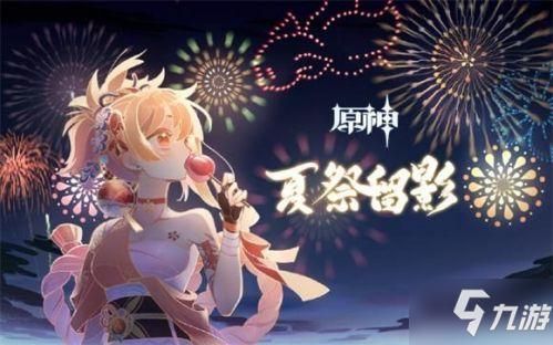 原神夏祭是哪个副本？（原神夏季叫什么）-图3