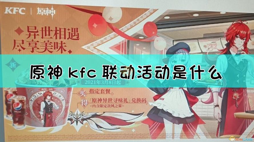 肯德基原神联动2023怎么参加？（kfc原神送什么）-图2