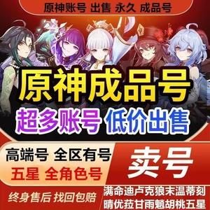 为什么原神满命账号那么便宜？（原神帐号什么价）-图3