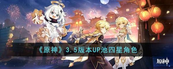 原神3.5版本更新什么？（原神3.5会有什么）-图3