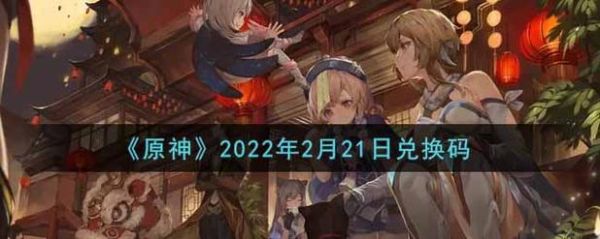 2022年2月原神是哪个版本？（原神2022什么版本）-图2