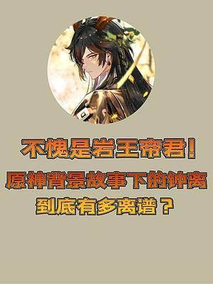 原神帝君诗句？（原神帝君喜欢什么）-图3