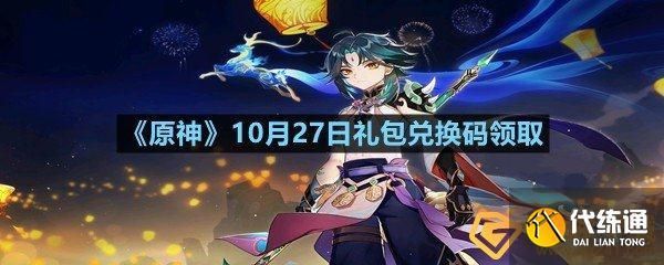 10月27原神有活动吗？（今天原神什么活动）-图2