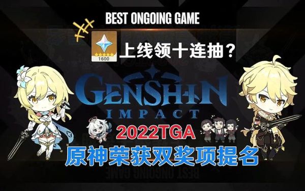 原神提名tga2023什么时候发奖励？（原神拿到什么提名）-图3