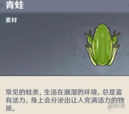 原神青蛙素材怎么捕捉？（原神青蛙做什么）-图2