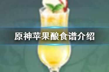 原神苹果酿的配方怎么得？（甜酒原神是什么）-图2