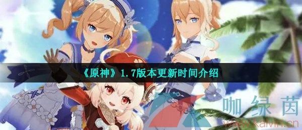 原神什么时候更新1.7（原神1.7更新什么）-图1