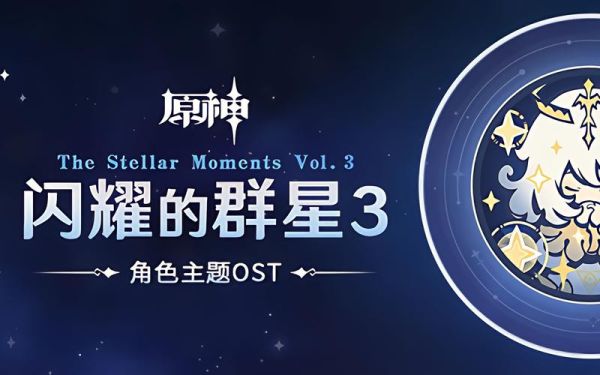 闪耀的群星3有什么奖励？（群星原神什么梗）-图3