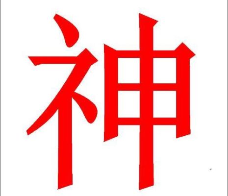 在神字前面加一个字？（原神财神代表什么）-图1