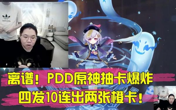 pdd还在玩原神吗？（原神cpdd什么意）-图2