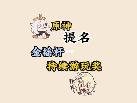 原神获得的所有奖项？（原神荣获什么奖）-图3