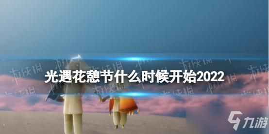 光遇花憩节第一次来是什么时候？（原神烛火是什么）-图1