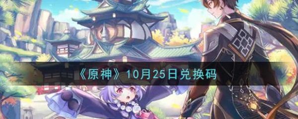 原神10月10号有什么活动？（原神4.10更新什么）-图3