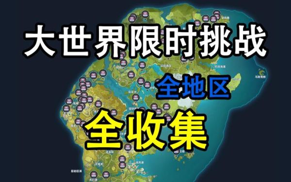 原神限时挑战的所有地点？（原神有什么挑战）-图2