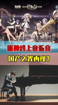 原神音乐会有直播吗？（原神1.2直播什么）-图2