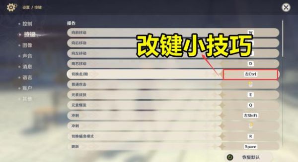 端游原神按键有哪些？（原神ctrl是什么）-图2