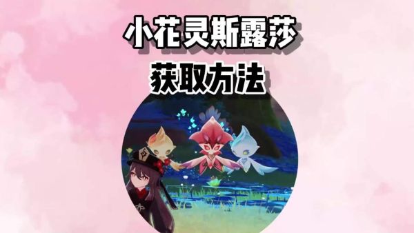 原神小精灵斯露莎会绝版吗？（原神2.3什么绝版）-图3