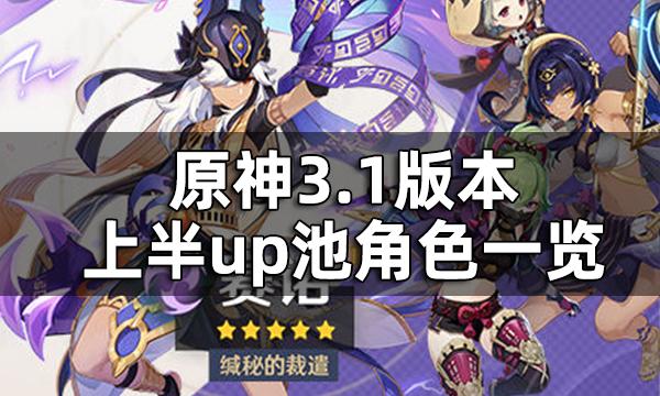 原神1.3up池有哪些角色？（原神1.3都有什么）-图2