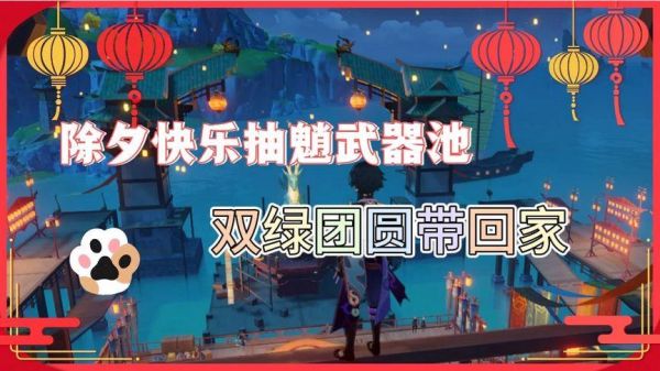 原神过年的任务叫什么？（原神除夕什么活动）-图2