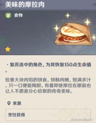 原神什么菜可以加生命上限？（原神料理什么树）-图3