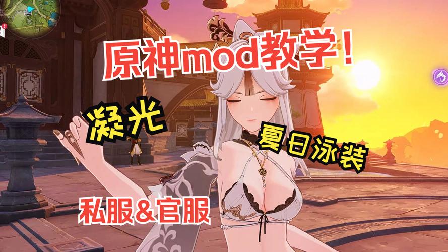 原神mod安装教程？（原神mod是什么）-图1